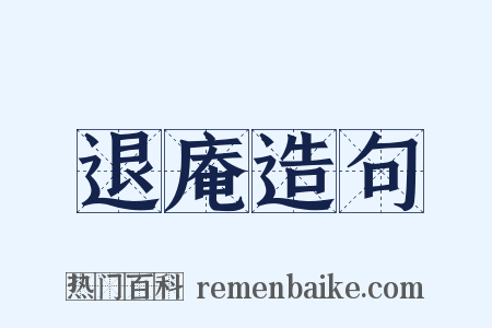 退庵造句是什么意思的图片